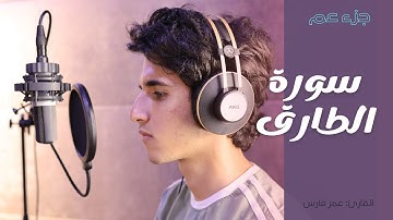 سورة الطارق القارئ عمر فارس (جزء عم كاملا)