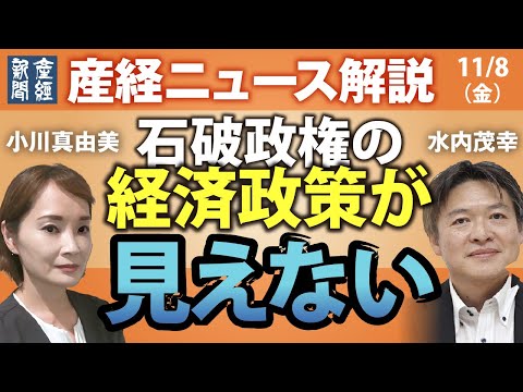 石破政権の経済政策が見えない【産経ニュース解説】