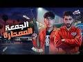 الجمعة الممتازة كريم يلعب مع اياد الموجي 