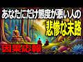 【因果応報】あなたにだけ態度が悪い人。終了です。ブッダの生き方