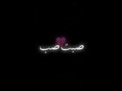 مثل شلال صبت صب الدموع