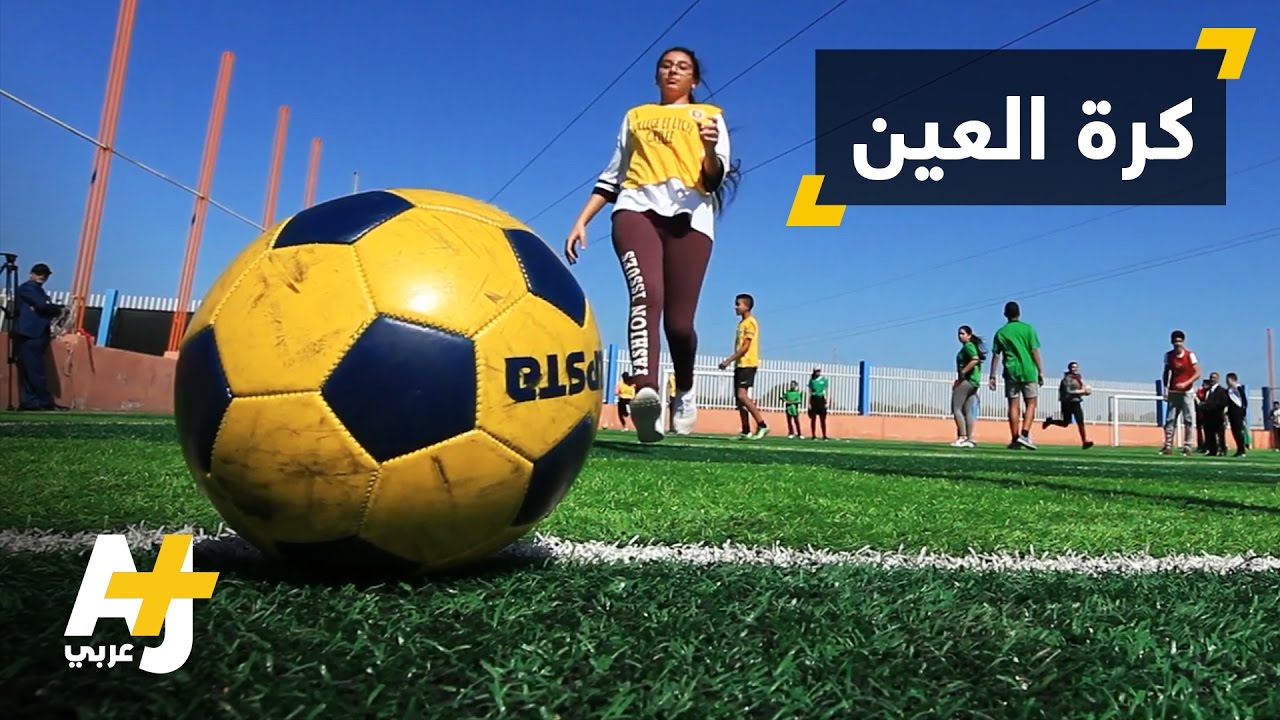 رياضة كرة العين تنتشر في دول عديدة