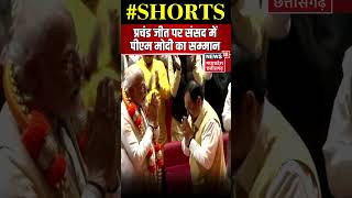 Assembly election 2023 | 3 राज्यों में चुनाव जीतने पर पीएम मोदी का सम्मान | PM Modi News | shorts