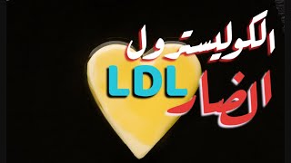 حقيقة الكوليسترول الضار LDL