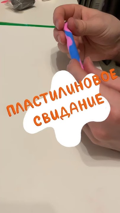 Пластилиновое свидание 💕 - YouTube