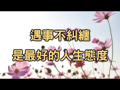 懂得遠離爛人爛事的人，早就把自己提升到更好的境界！遇事不糾纏，是最好的人生態度 Not to be entangled in trouble is good attitude to life【愛學習】