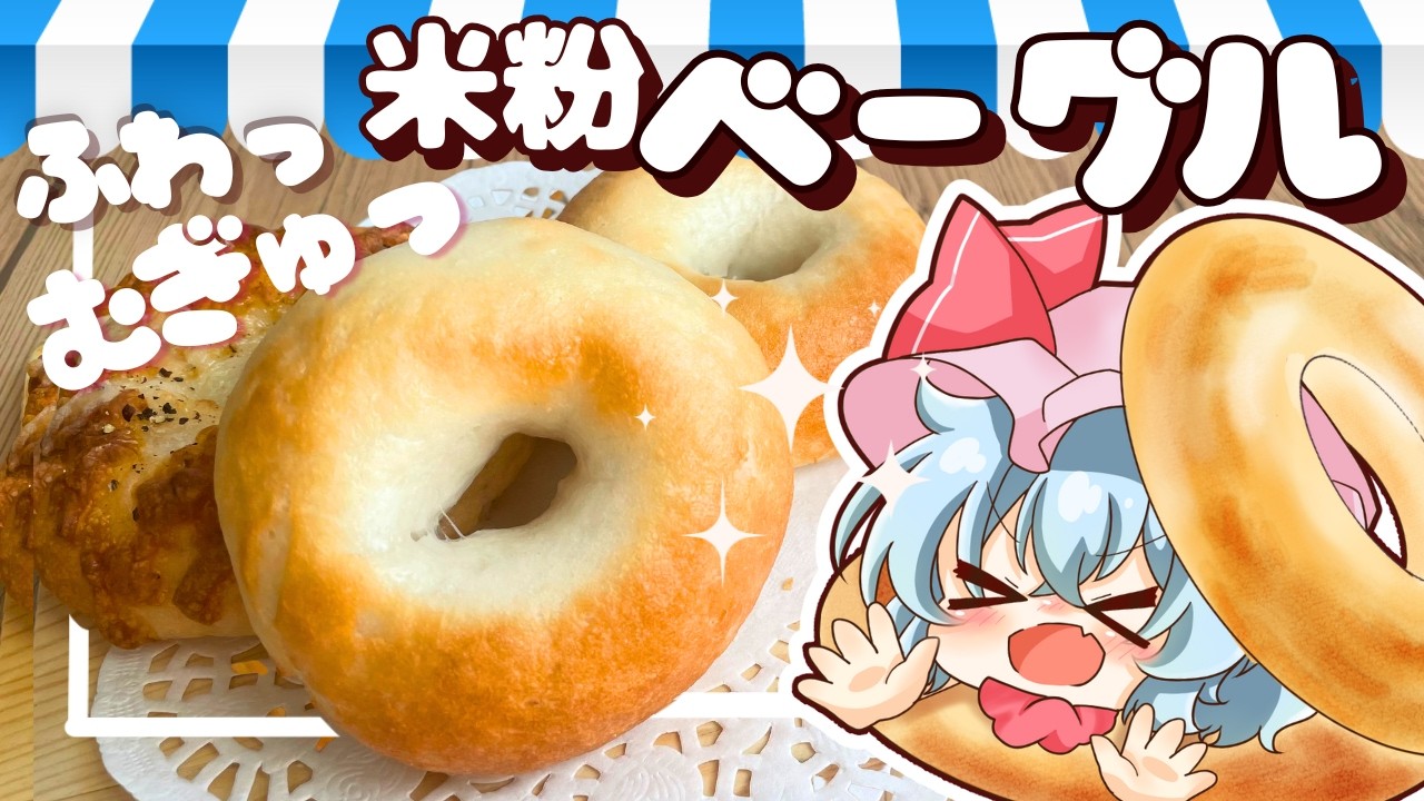 【ゆっくり料理】30分でもっっちりむぎゅっと幸せパン！レミリアと咲夜が作る米粉ベーグル【ゆっくり実況】