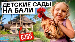 видео: ДЕТСКИЕ САДЫ и ШКОЛЫ на БАЛИ. Лучшие сады Убуда от $300 до $1100 // Обзоры садов и школ на Бали картинка: ДЕТСКИЕ САДЫ и ШКОЛЫ на БАЛИ. Лучшие сады Убуда от $300 до $1100 // Обзоры садов и школ на Бали