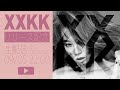 倖田來未「XXKK」リリース記念 生配信【#倖田來未XXKK】