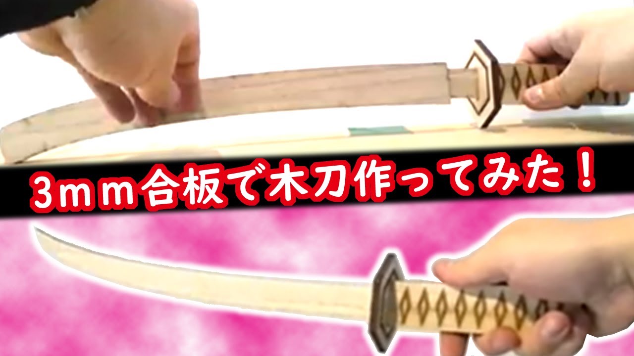 工作DIY】鬼滅の刃・富岡義勇の日輪刀っぽい木刀を作ってみたMy DIY