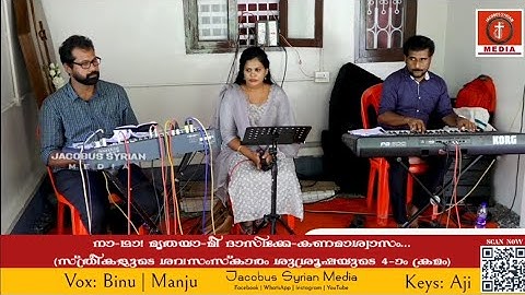 നാ-ഥാ! മൃതയാ-മീ ദാസിക്കേ-കണമാശ്വാസം I Vox:Binu, Manju | Keys:Aji |Jacobus Syrian Media|Chorus Musics
