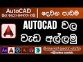 Autocad beginner course sinhala part 02  getting started