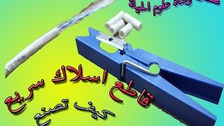 كيف تصنع قاطع اسلاك فى ثوانى