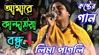 লিমা পাগলি। আমারে কান্দাইয়া বন্ধু। Amare Kandaya Bondu Thak Sukhe Thak। New Baul song lima pagli screenshot 4