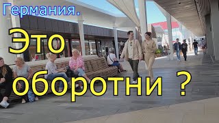 Германия. Это оборотни ?