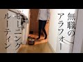 アラフォー一人暮らし|40代無職女のモーニングルーティン