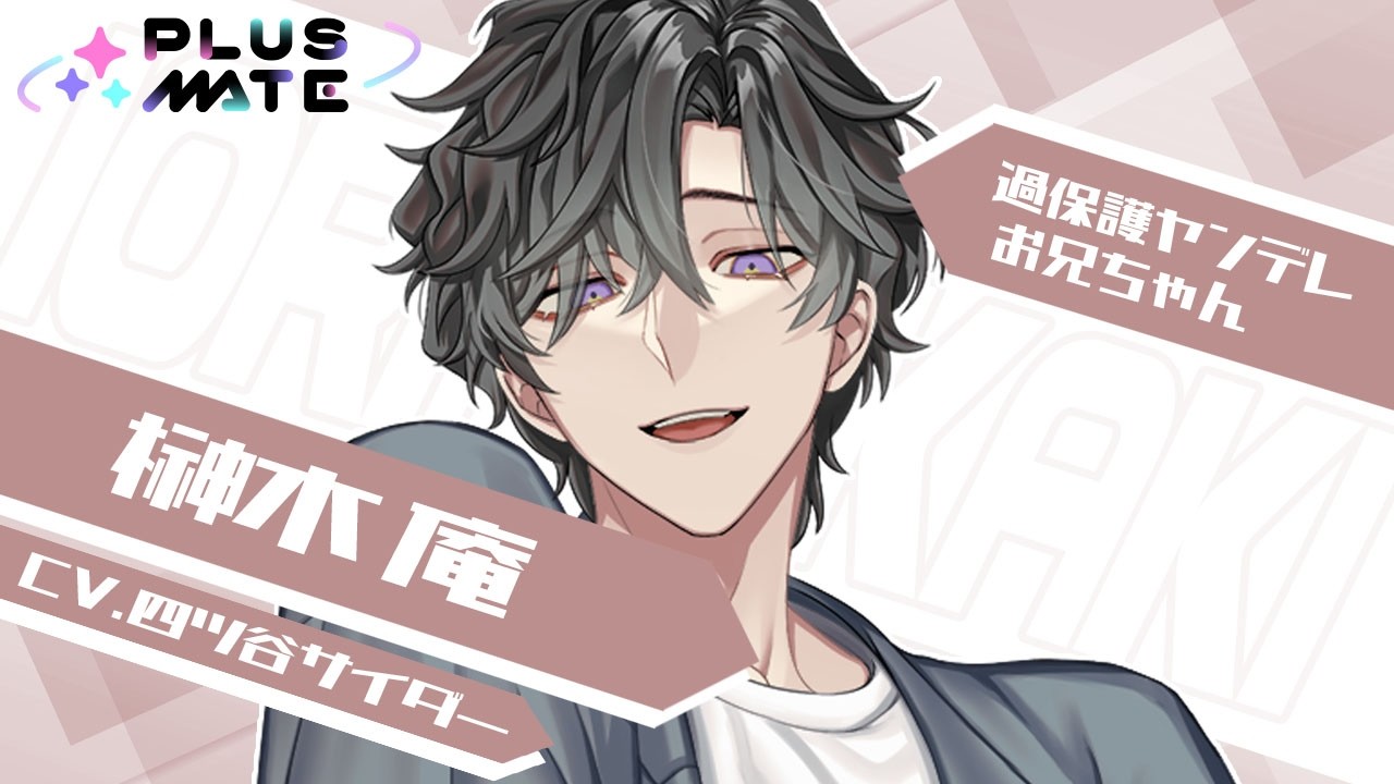 彼紹介ムービー】榊木 庵（CV.四ツ谷サイダー）／PLUSMATE - YouTube