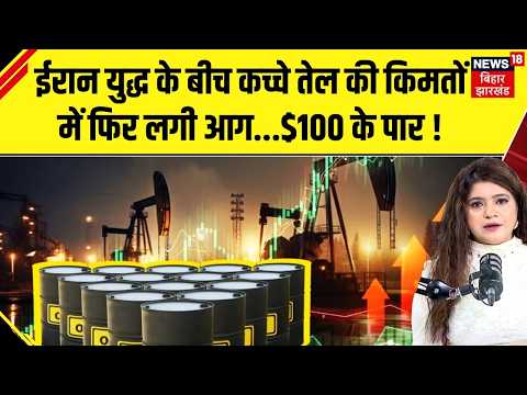 Petrol Diesel Price Hike: ईरान युद्ध के बीच कच्चे तेल की किमतों में फिर लगी आग | N18G | Iran US War