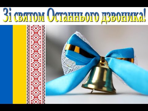 Видео: Останній дзвоник онлайн 2020 КЗШ №75