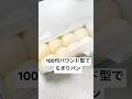 【ショートVer.】卵・牛乳不要！１００均パウンド型で作る／ふわふわ♡ちぎりパン