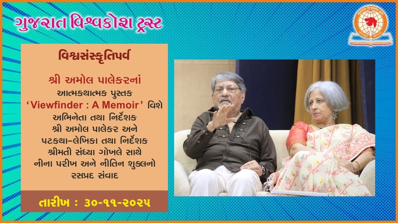 વિશ્વસંસ્કૃતિપર્વ |  શ્રી અમોલ પાલેકરનાં આત્મકથાત્મક પુસ્તક ‘Viewfinder : A Memoir’ વિશે