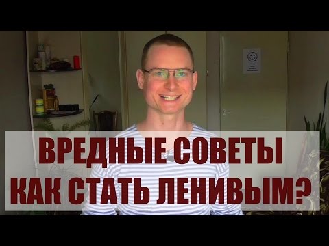 Эпичное видео: что способствует лени (10 вредных советов)