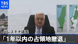 パレスチナ議長「１年以内の占領地撤退」イスラエルに要求