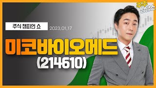 미코바이오메드(214610)_황민혁 전문가_종목 상담 (20220117)