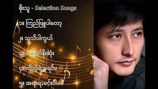 စိုးသူ လက်ရွေးစင် သီချင်းများ (၁) - Soe Thu Selection Songs (1)