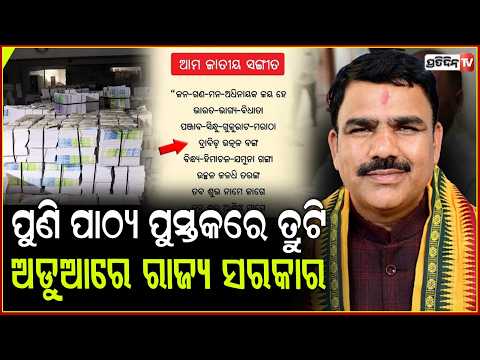 ପୁଣି ପାଠ୍ୟ ପୁସ୍ତକରେ ତ୍ରୁଟି ଅଡୁଆରେ ରାଜ୍ୟ ସରକାର,ଇସ୍ତଫା ନେଇ ବଢ଼ିଲା ମନ୍ତ୍ରୀଙ୍କ ଚିନ୍ତା!SCERT Book mistake