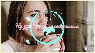 Катя Ростовцева Здравсвуй Я Соскучилась Lyrics Video