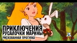 Мультфильм Приключения русалочки Марины 6 Серия Рискованная прогулка