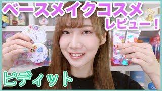 ピディットのベースメイクコスメレビュー！