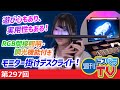 週刊ドスパラTV 第297回 7月14日放送