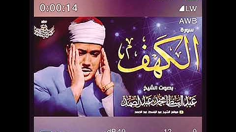 سورة الكهف تلاوة خاشعة الشيخ عبدالباسط عبدالصمد حالات واتس اب دينية قصيرة مؤثرة #قرآن_كريم