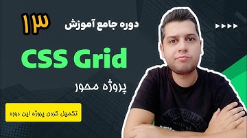 دوره آموزش جامع و پروژه محور Grid CSS - تکمیل کردن پروژه با استفاده از grid css