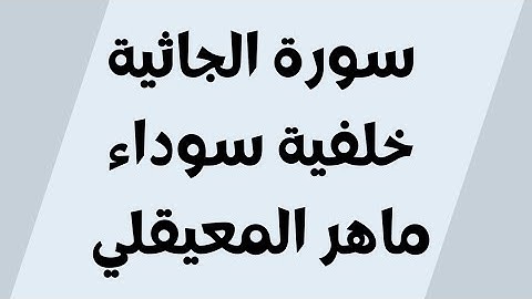 سورة الجاثية خلفية سوداء ماهر المعيقلي مكتوبة للجوال بدون اعلانات FHD