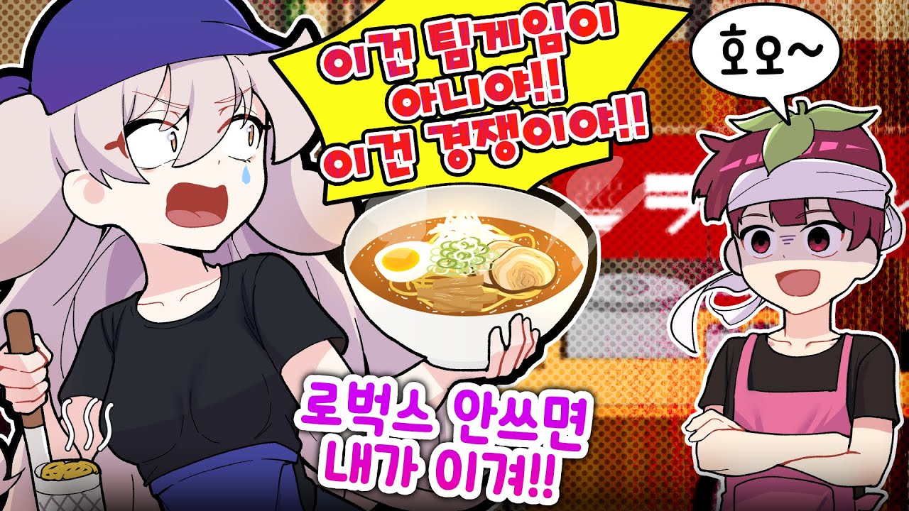 뜬금없이 대결을 신청하는 라디유 ㅋㅋ 과연 결과는? 라멘집 만들기 ㅋㅋ