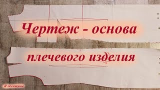 Чертеж - основа плечевого изделия. Простое построение с нагрудной вытачкой из бокового среза