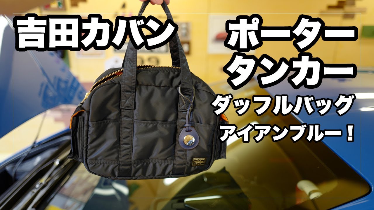 吉田カバン ポーター タンカー ダッフルバッグLアイアンブルーを買ってみた！｜