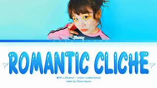 블루니 (Blueny) -  순정만화 클리셰 (Romantic Cliche) -  (Color-Coded Lyrics HAN/ROM/ENG)