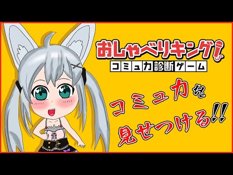 【おしゃべりキング！コミュ力診断ゲーム】AIとお喋り勝負してコミュニケーション能力を診断してもらえるゲーム！！