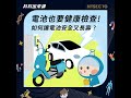 [科科出來講]ep.143 電池也要健康檢查！如何讓電池安全又長壽？feat.國立臺灣科技大學應用科技研究所 王復民特聘教授