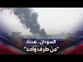 تكبيرات العيد تختلط بأصوات الانفجارات في السودان تكبيرات العيد تختلط بأصوات الانفجارات في السودان