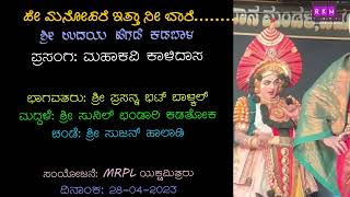 * ಹೆ ಮನೋಹರೆ ಇತ್ತಾ ನೀ ಬಾರೆ * ಬಾಳ್ಕಲ್‌ * ಕಡಬಾಳ್‌ *