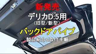 デリカD:5DIYパーツ【バックドアパイプ】バックドア内側にΦ28パイプを設置することで開口時に服や着替え、道具類を引っ掛けることができ、デッドスペースを有効に使えます