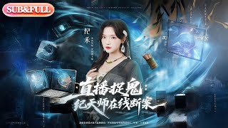 Download Lagu 【全集FULL】《直播捉鬼：纪天师在线断案》丨ENG SUB丨王云云（彩彩云）＆孙昊#薄荷听书 #cdrama #latest #热门短剧 #都市 #重生 #逆袭 #现代 #甜宠 MP3