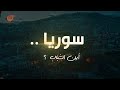 وثائقي الميادين | سوريا.. أين الشباب | 2021-05-23