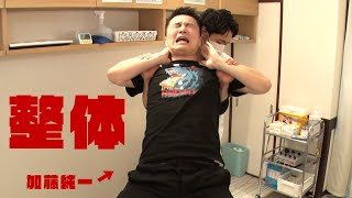 鉄より硬い加藤純一の身体を直します！【整体 #2】