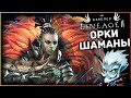 Lineage 2 Essence | Орки Шаманы